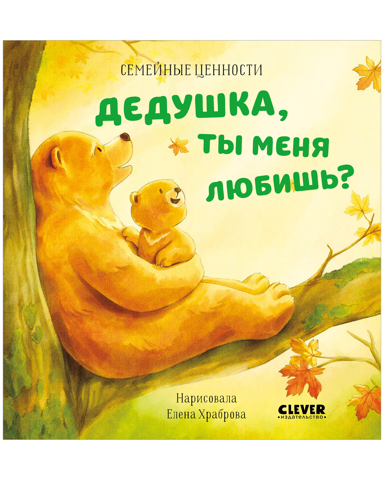 Dedushka, ty meni︠a︡ li︠u︡bishʹ?