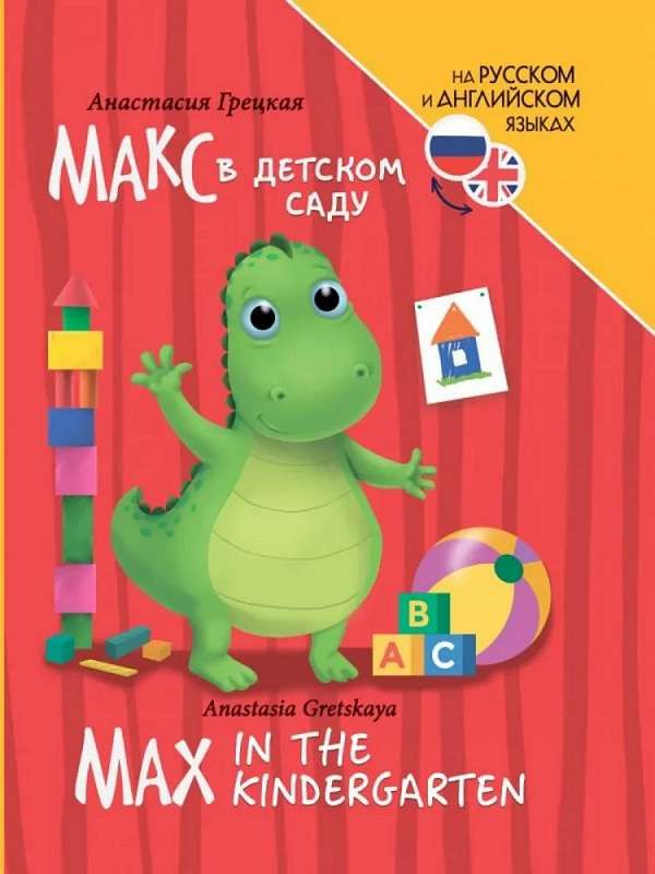 Maks v detskom sadu = Max in the kindergarten [Russian and English]
