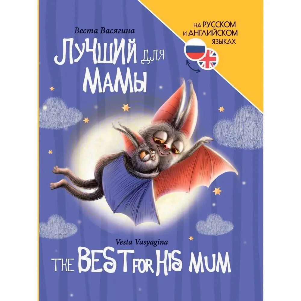 Luchshiĭ dli︠a︡ mamy = The best for his mum [Russian and English]
