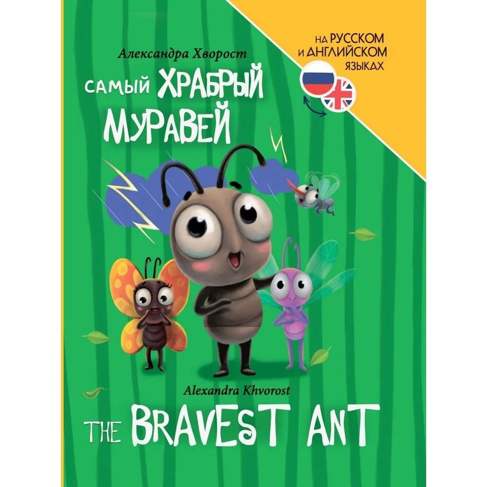 Samyĭ khrabryĭ muraveĭ = The bravest ant [Russian and English]